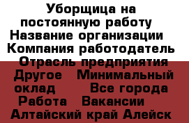 Уборщица на постоянную работу › Название организации ­ Компания-работодатель › Отрасль предприятия ­ Другое › Минимальный оклад ­ 1 - Все города Работа » Вакансии   . Алтайский край,Алейск г.